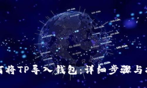 如何将TP导入钱包：详细步骤与指南