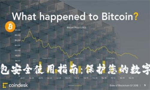 TP钱包安全使用指南：保护您的数字资产