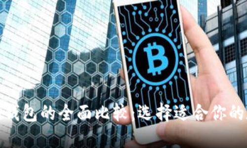 TP钱包与ImToken钱包的全面比较：选择适合你的数字资产管理工具