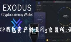 如何将TP钱包资产转至Pi