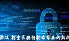 TP钱包链游戏：探索区块链