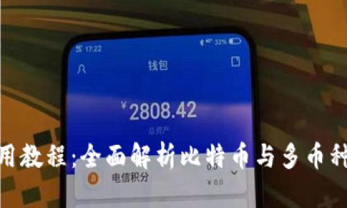 Bitpie钱包使用教程：全面解析比特币与多币种安全存储方案