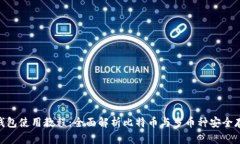 Bitpie钱包使用教程：全面