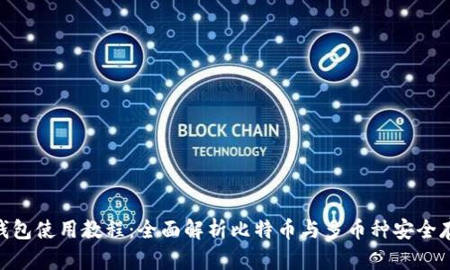 Bitpie钱包使用教程：全面解析比特币与多币种安全存储方案