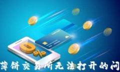 解决TP钱包薄饼交易所无法