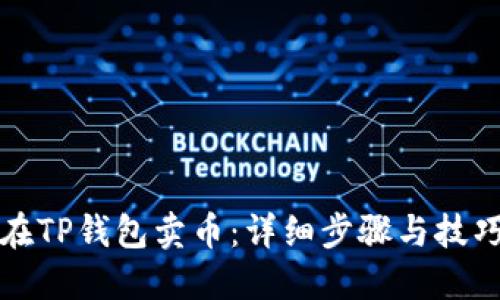 如何在TP钱包卖币：详细步骤与技巧指南