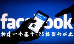 : 如何构建一个基于TP5框架