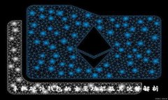 手机硬件钱包的主要功能