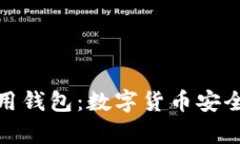 全面解析巴比特通用钱包