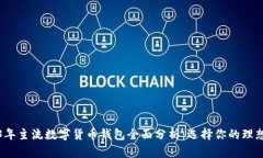 2023年主流数字货币钱包全