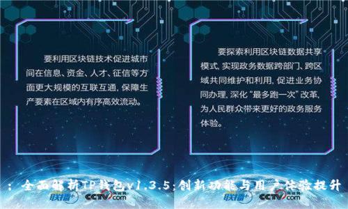 : 全面解析TP钱包v1.3.5：创新功能与用户体验提升