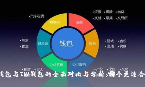 TP钱包与TW钱包的全面对比与分析：哪个更适合你？