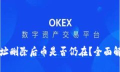 TP钱包合约地址删除后币是