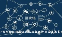 TP钱包跨链转账未到账的解