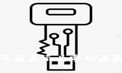 tp钱包买完币后显示为零的原因及解决方案