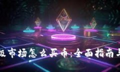 TP钱包一级市场怎么买币：