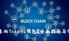 如何选择合适的Tokens钱包