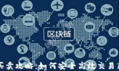 TP钱包新币买卖攻略：如何