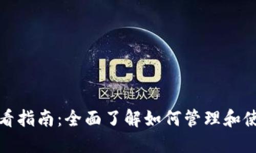 TP钱包授权查看指南：全面了解如何管理和使用TP钱包授权