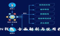 BCN钱包：全面解析与使用