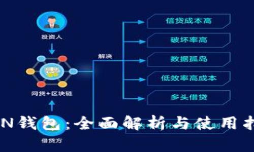 BCN钱包：全面解析与使用指南