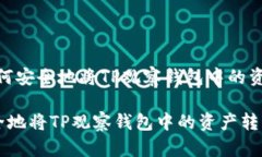 题目：如何安全地将TP观察