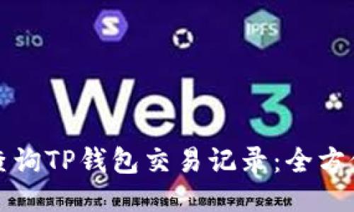 如何查询TP钱包交易记录：全方位指南