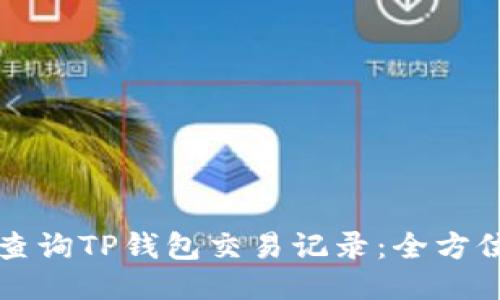 如何查询TP钱包交易记录：全方位指南