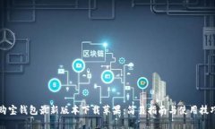 购宝钱包最新版本下载苹