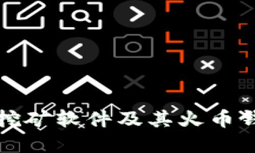 如何选择合适的挖矿软件及其火币钱包地址配置指南