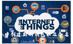 如何在ImToken中创建新的钱