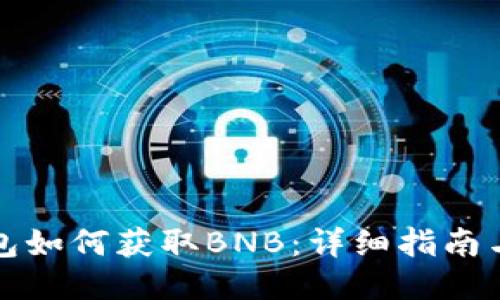 TP钱包如何获取BNB：详细指南与技巧