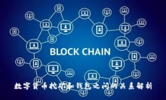 数字货币挖矿和钱包之间