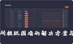 香港交易所提现困难的解