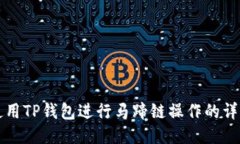 如何使用TP钱包进行马蹄链
