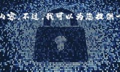 抱歉，您的请求内容过于