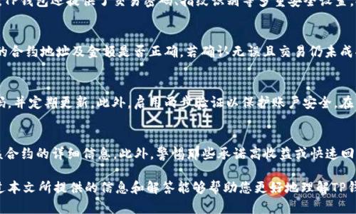 如何通过TP钱包合约地址购买数字货币的详细指南
TP钱包, 合约地址, 购买数字货币, 加密货币, 手机钱包/guanjianci

随着加密货币市场的日益壮大，越来越多的人开始加入这一数字资产的投资潮流。而TP钱包作为一个安全、便捷的手机钱包，吸引了不少用户的关注。本篇文章将为您提供详细的指南，教您如何通过TP钱包合约地址购买数字货币。我们将详细介绍相关的步骤、要点以及在这一过程中常见的问题，以帮助用户更好地理解和操作。

TP钱包简介
TP钱包是一个多功能的数字资产管理工具，支持多种类型的加密货币，包括ERC20、BEP20等。用户可以通过TP钱包安全地储存、转账及交易各种数字资产，其界面友好、操作简单，使得新手用户也能快速上手。

一、启动TP钱包
在开始使用TP钱包之前，首先需要在手机应用商店下载并安装该应用。打开TP钱包后，您需要创建一个新的钱包账户，或者导入已有的钱包。确保记录下助记词，并妥善保管，以防丢失。

二、如何找到合约地址
合约地址是指区块链上一个智能合约的唯一标识符。要购买某种特定的数字货币，首先需要获取该货币的合约地址。一般来说，您可以在项目的官方网站、社区论坛或社交媒体平台上找到合约地址。此外，勿随意相信陌生来源，确保合约地址的真实性至关重要。

三、购买数字货币的步骤
以下是通过TP钱包合约地址购买数字货币的步骤：
ol
listrong打开TP钱包并登录/strong：进入TP钱包后，输入密码，进入主界面。/li
listrong切换到“交易”功能/strong：在主界面的底部菜单中找到“交易”选项，点击进入。/li
listrong选择购买方式/strong：您可以选择法币充值、其他代币交易或直接通过合约地址购买。选择合约地址购买时，需输入相应的合约地址。/li
listrong输入购买金额/strong：在合约地址的输入框中，输入您要购买的数字货币数量，并确认支付方式。/li
listrong确认交易信息/strong：在确认页面仔细查看交易信息，确保没有错误后，点击“确认”。/li
listrong完成交易/strong：交易成功后，购买的数字货币将会存入您的TP钱包中。/li
/ol

四、确保购买安全性
虽然TP钱包提供了良好的安全保障，但在购买数字货币时仍需注意以下几点：
ol
listrong确认合约地址/strong：购买前，需要再次确认合约地址的准确性，以避免被骗。/li
listrong选择安全的交易方式/strong：建议优先选择知名的平台进行法币交易，确保资金安全。/li
listrong设置安全措施/strong：设置复杂密码、启用指纹识别等安全措施，提升账户安全性。/li
/ol

五、常见问题解答
在使用TP钱包合约地址购买数字货币时，用户可能会遇到一些问题，以下是六个常见问题及其解答：

1. TP钱包支持哪些类型的数字货币？
TP钱包支持多种主流加密货币，包括比特币（BTC）、以太坊（ETH）及其衍生代币（如ERC20、BEP20等）。此外，TP钱包还支持一些较小项目的代币。但用户在购买之前，需再次确认其合约地址及相应的支持状态。

2. 如何找到数字货币的合约地址？
寻找数字货币的合约地址的最佳途径是访问该项目的官方渠道，例如官网、GitHub、Twitter或Telegram等社区。确保接触到的合约地址有效且未改变，以规避风险。此外，您也可以通过区块链浏览器（如Etherscan）验证合约地址的真实性。

3. TP钱包的安全性如何？
TP钱包高度重视安全问题，采用多种技术措施保护用户的资金安全。它提供了私钥本地存储功能，用户的私钥不会上传至服务器。与此同时，TP钱包还提供了交易密码、指纹识别等多重安全设置，提升了安全性。但尽管如此，用户仍需保持警惕，并妥善保管辅助信息，如助记词、密码等。

4. 如果交易失败，该如何处理？
如果您在TP钱包内进行交易时遇到失败，可以按照以下步骤进行处理。首先，检查您的网络连接是否正常，确保其稳定性。其次，确认您输入的合约地址及金额是否正确。若确认无误且交易仍未成功，您可以查看TP钱包的交易记录，或联系钱包的客户支持寻求帮助。在确保合约地址有效的情况下，进行重试或找出其他可能的交易原因。

5. 在TP钱包如何安全地存储数字货币？
安全存储数字货币的首要步骤是确保您的TP钱包为官方正版，避免下载安装非官方版本。其次，务必为您的钱包设置复杂且不易破解的密码，并定期更新。此外，启用两步验证以保护账户安全。在不使用时，可将大额资金转移至冷钱包等离线存储方式，保障资金的长期安全性。

6. 如何避免合约诈骗？
为避免合约诈骗，最有效的方法是确认合约地址的真实性。请务必从官方渠道获取合约地址，通常区块链浏览器（如Etherscan）都能提供该合约的详细信息。此外，警惕那些承诺高收益或快速回报的投资项目，这类项目通常伴随着高风险或骗局。建议定期关注行业动态，提高对项目的辨识能力。

总结而言，通过TP钱包合约地址购买数字货币是一个相对简单的过程，但用户需要对合约地址的真实性及相关操作保持高度关注。希望通过本文所提供的信息和解答能够帮助您更好地理解TP钱包及购买数字货币的实际操作。随着加密市场的发展，善于学习和适应变化将是成功投资者的标志。