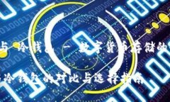暖钱包 与 冷钱包 - 数字货