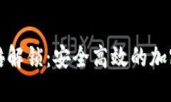 TP钱包质押翻倍解锁：安全