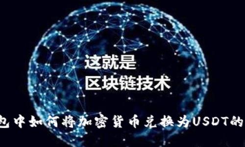  在TP钱包中如何将加密货币兑换为USDT的详细指南
