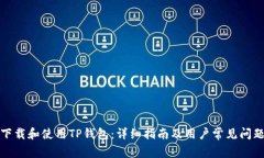 如何下载和使用TP钱包：详