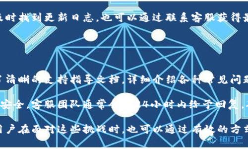 TP钱包更新正常吗？全面剖析及用户体验

TP钱包, 钱包更新, 加密货币, 用户体验, 安全性/guanjianci

在当今数字货币逐渐普及的趋势下，TP钱包作为一种流行的数字资产管理工具，受到越来越多用户的关注。随着技术的不断发展，TP钱包也在不断更新，以满足用户对安全性和功能性的要求。然而，在更新过程中，用户常常会遇到各种问题。本文将全面探讨TP钱包更新的正常与否，以及用户在使用过程中的体验，并回答一些可能相关的问题。

什么是TP钱包？
TP钱包是一种安全便捷的数字资产管理工具，支持多种主流的加密货币，用户可以通过此钱包进行虚拟资产的存储、交易和管理。TP钱包因其友好的用户界面和较高的安全性，吸引了大量的数字货币投资者和爱好者。

TP钱包的主要功能包括数字资产的转账、接收、兑换以及与去中心化金融（DeFi）平台的交互。相较于其他钱包，TP钱包在易用性和安全性方面颇受欢迎。随着市场需求的上升，TP钱包也在不断进行功能更新，以适应用户日益增长的需求。

TP钱包更新的必要性
随着区块链技术的快速发展，数字货币市场日新月异，用户对钱包的功能和安全性要求也随之提升。TP钱包的定期更新主要由以下几方面的原因驱动：

首先，安全性是用户选择数字钱包时最为关注的上面之一。随着网络攻击和数字货币盗窃事件的频繁发生，TP钱包通过更新来增强其安全性，以保护用户的数字资产不受损失。更新可以修复已知的安全漏洞，升级加密协议，确保用户的私钥和交易信息能够得到妥善的保护。

其次，用户体验的提升也是TP钱包更新的重要原因。用户通过使用钱包进行快速、便捷的交易，而性能上的提升可以直接影响到用户的使用满意度。更新能够提升钱包的运行速度、操作流程、增加用户界面友好性，让用户在使用中感到更加顺畅。

此外，TP钱包更新通常会增加新的功能，例如支持更多的加密货币、实现与不同DeFi平台的整合等，这为用户提供了更多的选择和便利。通过功能和用户体验，TP钱包能够吸引更多的用户加入，从而提升市场份额和竞争力。

TP钱包更新的反馈和用户体验
针对TP钱包的更新，用户反馈是一个重要的参考依据。有些用户会在更新后体验顺畅，安全性增强，但也有一部分用户在更新过程中遇到了一些问题，例如钱包卡顿、交易延迟或者无法正常登录等。以下是一些用户在TP钱包更新后的常见反馈。

一方面，许多用户表示，在更新后，钱包的界面更加清晰，功能更加一目了然，尤其是交易记录查询和资产管理的功能得到了很大的改进。例如，用户可以更加方便地查看历史交易记录，并对交易状态进行跟踪，随时了解资产的变动情况。

另一方面，也有用户反馈，在更新后的初期，他们遇到了一些技术问题，比如登录失败、交易失败等。这类问题往往由系统不稳定造成，尤其是在更新之初，系统可能会由于用户同时登录而导致负荷加重，从而影响使用体验。

为了解决这些问题，TP钱包团队通常会在更新后进行充分的测试，并根据用户反馈及时进行后续的热修复。这种积极的态度与行动有助于增强用户的信任感，使他们能够更加安心地使用TP钱包。

TP钱包更新中常见的问题与解决方法
h4问题一：更新后无法登录钱包/h4
一些用户在完成TP钱包的更新后，遇到无法登录的现象。这种问题可能由于多个原因造成，比如系统升级时数据未能完整保留，也有可能是应用缓存导致的。针对这个问题，用户可以尝试以下解决方法：

首先，检查网络连接是否正常。如果网络不稳定，登录可能会失败。确保设备连接的是一个稳定且快速的网络。其次，尝试清除应用的缓存数据，用户可以通过设置中找到TP钱包应用，然后清除缓存和数据，这样可以解决因缓存错误导致的登录问题。

如果以上方法依然无效，可以考虑卸载并重新安装TP钱包应用，重新下载最新版本。在此过程中，确保已经备份了钱包的助记词或私钥，以免数据丢失。此外，用户还可以在TP钱包的官方网站或客服渠道寻求帮助，获取更多建议。

h4问题二：交易延迟或失败/h4
交易延迟是更新后常见的问题之一，用户在进行交易时，可能发现交易未能迅速确认。这可能是由于网络架构的调整导致，新版本在处理交易时可能出现了暂时的瓶颈。为了减轻交易延迟的问题，用户可以尝试：

首先，确认你选择的区块链网络是否拥堵。一些热门币种在高峰时间段可能会出现交易滞后的现象。这种情况下，用户可以选择在网络较为空闲的时段进行交易。此外，调整交易费用也可能会影响交易速度，若希望快速确认，可以适当提高交易手续费。

如果仍然无法解决问题，用户可以查看钱包中交易的历史记录，确认交易状态。有时候交易虽然显示Pending，但实际上已经被网络确认。用户也可以直接联系TP钱包的客服团队，了解具体情况并获得进一步的帮助。

h4问题三：新功能如何使用/h4
在TP钱包的更新中，新功能的推出往往会引起用户的关注，然而许多用户在面临新功能时往往不知如何下手。针对这一问题，用户可以通过以下途径获取帮助：

首先，TP钱包官方网站和社交媒体上经常发布关于新功能的使用指南和视频教程。用户可以通过这些渠道了解新功能的实用性及使用方法，帮助他们更好的适应新的操作。

另外，TP钱包的社区论坛也是一个很好的信息获取渠道，用户可以与其他用户分享个人的使用经验和技巧，互帮互助。此外，TP钱包客服团队也能够及时解答用户关于新功能的相关问题，提供专业的支持服务。

h4问题四：安全性问题/h4
钱包更新中，安全性问题是用户非常关注的重点。在更新后，用户可能会担心新版本会带来潜在的安全隐患。为了保障钱包的安全性，用户可以遵循以下建议：

首先，确保下载并使用的是TP钱包的官方版本，避免使用第三方网站下载的应用，以防止遭遇钓鱼网站和恶意软件的攻击。其次，定期更新手机系统以及TP钱包应用也是至关重要的，保持应用和系统始终在最新状态能有效提高安全性。

一些用户还可以考虑使用硬件钱包进行更高标准的安全保障，尤其是在存储大量资金时，硬件钱包能提供额外保护。与此同时，用户应避免在公共Wi-Fi网络下进行钱包操作，尽量使用安全的私人网络以保障资金安全。

h4问题五：怎样查看更新日志/h4
对于每一次TP钱包的更新，很多高频用户都希望能够及时了解更新内容。这时候，查看更新日志就显得尤为重要。TP钱包的更新日志通常会在其官方网站或应用内的公告栏发布，用户可以随时查看。

在更新日志中，用户可以了解到更新的具体内容、修复的bug以及新增的功能等。这有助于更新的意义，以及如何更好地使用新功能。如果用户无法及时找到更新日志，也可以通过联系客服获得最新的更新信息。

h4问题六：遇到问题怎么办？/h4
即使TP钱包已经进行了多次更新，用户在使用过程中有时仍然会遇到问题。如果遇到了无法解决的情况，用户应该如何处理呢？

首先，建议用户在社区论坛中发帖求助，通常很快就会有其他使用者提供帮助或者与之有同样问题的人产生共鸣。其次，TP钱包的官方网站上提供了清晰的支持指导文档，详细介绍各种常见问题及解决办法，用户可以翻阅相关内容。

如果是复杂的技术问题，或是涉及账户安全的重大问题，用户务必通过TP钱包的官方客服渠道进行咨询，避免在不明渠道寻求帮助以保护个人信息安全。客服团队通常会在24小时内给予回复，确保每位用户的疑问得到及时解答。

总的来说，TP钱包的更新是为了更好地服务用户，并提高数字资产管理的安全性和便捷性。虽然在一定程度上可能会遇到一些使用上的问题，但是用户在面对这些挑战时，也可以通过有效的方式解决，并享受到更好的使用体验。希望本文对读者关于TP钱包的更新和使用提供了一些帮助。