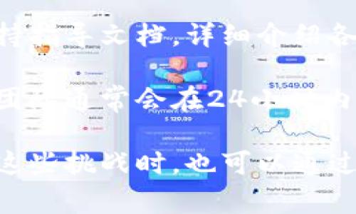 TP钱包更新正常吗？全面剖析及用户体验

TP钱包, 钱包更新, 加密货币, 用户体验, 安全性/guanjianci

在当今数字货币逐渐普及的趋势下，TP钱包作为一种流行的数字资产管理工具，受到越来越多用户的关注。随着技术的不断发展，TP钱包也在不断更新，以满足用户对安全性和功能性的要求。然而，在更新过程中，用户常常会遇到各种问题。本文将全面探讨TP钱包更新的正常与否，以及用户在使用过程中的体验，并回答一些可能相关的问题。

什么是TP钱包？
TP钱包是一种安全便捷的数字资产管理工具，支持多种主流的加密货币，用户可以通过此钱包进行虚拟资产的存储、交易和管理。TP钱包因其友好的用户界面和较高的安全性，吸引了大量的数字货币投资者和爱好者。

TP钱包的主要功能包括数字资产的转账、接收、兑换以及与去中心化金融（DeFi）平台的交互。相较于其他钱包，TP钱包在易用性和安全性方面颇受欢迎。随着市场需求的上升，TP钱包也在不断进行功能更新，以适应用户日益增长的需求。

TP钱包更新的必要性
随着区块链技术的快速发展，数字货币市场日新月异，用户对钱包的功能和安全性要求也随之提升。TP钱包的定期更新主要由以下几方面的原因驱动：

首先，安全性是用户选择数字钱包时最为关注的上面之一。随着网络攻击和数字货币盗窃事件的频繁发生，TP钱包通过更新来增强其安全性，以保护用户的数字资产不受损失。更新可以修复已知的安全漏洞，升级加密协议，确保用户的私钥和交易信息能够得到妥善的保护。

其次，用户体验的提升也是TP钱包更新的重要原因。用户通过使用钱包进行快速、便捷的交易，而性能上的提升可以直接影响到用户的使用满意度。更新能够提升钱包的运行速度、操作流程、增加用户界面友好性，让用户在使用中感到更加顺畅。

此外，TP钱包更新通常会增加新的功能，例如支持更多的加密货币、实现与不同DeFi平台的整合等，这为用户提供了更多的选择和便利。通过功能和用户体验，TP钱包能够吸引更多的用户加入，从而提升市场份额和竞争力。

TP钱包更新的反馈和用户体验
针对TP钱包的更新，用户反馈是一个重要的参考依据。有些用户会在更新后体验顺畅，安全性增强，但也有一部分用户在更新过程中遇到了一些问题，例如钱包卡顿、交易延迟或者无法正常登录等。以下是一些用户在TP钱包更新后的常见反馈。

一方面，许多用户表示，在更新后，钱包的界面更加清晰，功能更加一目了然，尤其是交易记录查询和资产管理的功能得到了很大的改进。例如，用户可以更加方便地查看历史交易记录，并对交易状态进行跟踪，随时了解资产的变动情况。

另一方面，也有用户反馈，在更新后的初期，他们遇到了一些技术问题，比如登录失败、交易失败等。这类问题往往由系统不稳定造成，尤其是在更新之初，系统可能会由于用户同时登录而导致负荷加重，从而影响使用体验。

为了解决这些问题，TP钱包团队通常会在更新后进行充分的测试，并根据用户反馈及时进行后续的热修复。这种积极的态度与行动有助于增强用户的信任感，使他们能够更加安心地使用TP钱包。

TP钱包更新中常见的问题与解决方法
h4问题一：更新后无法登录钱包/h4
一些用户在完成TP钱包的更新后，遇到无法登录的现象。这种问题可能由于多个原因造成，比如系统升级时数据未能完整保留，也有可能是应用缓存导致的。针对这个问题，用户可以尝试以下解决方法：

首先，检查网络连接是否正常。如果网络不稳定，登录可能会失败。确保设备连接的是一个稳定且快速的网络。其次，尝试清除应用的缓存数据，用户可以通过设置中找到TP钱包应用，然后清除缓存和数据，这样可以解决因缓存错误导致的登录问题。

如果以上方法依然无效，可以考虑卸载并重新安装TP钱包应用，重新下载最新版本。在此过程中，确保已经备份了钱包的助记词或私钥，以免数据丢失。此外，用户还可以在TP钱包的官方网站或客服渠道寻求帮助，获取更多建议。

h4问题二：交易延迟或失败/h4
交易延迟是更新后常见的问题之一，用户在进行交易时，可能发现交易未能迅速确认。这可能是由于网络架构的调整导致，新版本在处理交易时可能出现了暂时的瓶颈。为了减轻交易延迟的问题，用户可以尝试：

首先，确认你选择的区块链网络是否拥堵。一些热门币种在高峰时间段可能会出现交易滞后的现象。这种情况下，用户可以选择在网络较为空闲的时段进行交易。此外，调整交易费用也可能会影响交易速度，若希望快速确认，可以适当提高交易手续费。

如果仍然无法解决问题，用户可以查看钱包中交易的历史记录，确认交易状态。有时候交易虽然显示Pending，但实际上已经被网络确认。用户也可以直接联系TP钱包的客服团队，了解具体情况并获得进一步的帮助。

h4问题三：新功能如何使用/h4
在TP钱包的更新中，新功能的推出往往会引起用户的关注，然而许多用户在面临新功能时往往不知如何下手。针对这一问题，用户可以通过以下途径获取帮助：

首先，TP钱包官方网站和社交媒体上经常发布关于新功能的使用指南和视频教程。用户可以通过这些渠道了解新功能的实用性及使用方法，帮助他们更好的适应新的操作。

另外，TP钱包的社区论坛也是一个很好的信息获取渠道，用户可以与其他用户分享个人的使用经验和技巧，互帮互助。此外，TP钱包客服团队也能够及时解答用户关于新功能的相关问题，提供专业的支持服务。

h4问题四：安全性问题/h4
钱包更新中，安全性问题是用户非常关注的重点。在更新后，用户可能会担心新版本会带来潜在的安全隐患。为了保障钱包的安全性，用户可以遵循以下建议：

首先，确保下载并使用的是TP钱包的官方版本，避免使用第三方网站下载的应用，以防止遭遇钓鱼网站和恶意软件的攻击。其次，定期更新手机系统以及TP钱包应用也是至关重要的，保持应用和系统始终在最新状态能有效提高安全性。

一些用户还可以考虑使用硬件钱包进行更高标准的安全保障，尤其是在存储大量资金时，硬件钱包能提供额外保护。与此同时，用户应避免在公共Wi-Fi网络下进行钱包操作，尽量使用安全的私人网络以保障资金安全。

h4问题五：怎样查看更新日志/h4
对于每一次TP钱包的更新，很多高频用户都希望能够及时了解更新内容。这时候，查看更新日志就显得尤为重要。TP钱包的更新日志通常会在其官方网站或应用内的公告栏发布，用户可以随时查看。

在更新日志中，用户可以了解到更新的具体内容、修复的bug以及新增的功能等。这有助于更新的意义，以及如何更好地使用新功能。如果用户无法及时找到更新日志，也可以通过联系客服获得最新的更新信息。

h4问题六：遇到问题怎么办？/h4
即使TP钱包已经进行了多次更新，用户在使用过程中有时仍然会遇到问题。如果遇到了无法解决的情况，用户应该如何处理呢？

首先，建议用户在社区论坛中发帖求助，通常很快就会有其他使用者提供帮助或者与之有同样问题的人产生共鸣。其次，TP钱包的官方网站上提供了清晰的支持指导文档，详细介绍各种常见问题及解决办法，用户可以翻阅相关内容。

如果是复杂的技术问题，或是涉及账户安全的重大问题，用户务必通过TP钱包的官方客服渠道进行咨询，避免在不明渠道寻求帮助以保护个人信息安全。客服团队通常会在24小时内给予回复，确保每位用户的疑问得到及时解答。

总的来说，TP钱包的更新是为了更好地服务用户，并提高数字资产管理的安全性和便捷性。虽然在一定程度上可能会遇到一些使用上的问题，但是用户在面对这些挑战时，也可以通过有效的方式解决，并享受到更好的使用体验。希望本文对读者关于TP钱包的更新和使用提供了一些帮助。