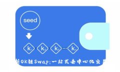 深度解析OK链Swap：一站式