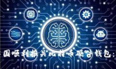 如何在中国顺利报关比特