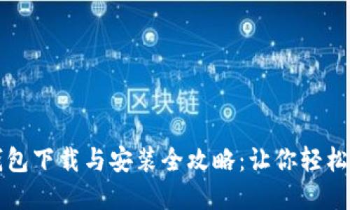 华为手机TP钱包下载与安装全攻略：让你轻松掌握电子支付