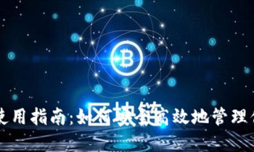 公信宝钱包使用指南：如何安全高效地管理你的数字资产