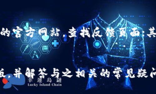 如何将TP钱包转换成中文版：详细步骤与技巧
TP钱包, 中文版, 钱包设置, 加密货币, 移动端应用/guanjianci

TP钱包是一款非常受欢迎的去中心化钱包，支持多种加密货币的存储与管理。随着其用户群体的扩大，越来越多的用户希望能够将TP钱包的界面转换为中文版，以便更方便地使用。本文将详细介绍如何将TP钱包转换成中文版的具体步骤与技巧，同时回答与此相关的常见问题。

一、TP钱包简介
TP钱包是一款支持多种区块链资产的数字钱包，具有安全性高、使用便捷等优势。用户可以通过TP钱包进行资金的存储、转账、交易以及其他多种操作。近年来，随着区块链技术的发展和加密货币的流行，TP钱包逐渐成为了众多区块链爱好者的必备工具。

二、TP钱包中文版的必要性
虽然TP钱包本身是英文版，但对于大多数中文用户而言，操作界面转为中文版可以带来更好的用户体验，减少学习成本。尤其是对于那些对英文不太熟悉的用户，中文版的界面能够帮助他们更轻松地理解各种功能，安全地进行加密资产的管理。

三、将TP钱包转换成中文版的步骤
要将TP钱包转换为中文版，用户可以按照以下步骤进行操作：
ol
    li打开TP钱包应用：首先，在你的手机上找到TP钱包应用并打开。/li
    li进入设置界面：在应用首页，找到右下角的“设置”图标，点击进入设置界面。/li
    li选择语言选项：在设置界面中，寻找“语言”或“Language”选项，点击进入。/li
    li选择中文版：在语言列表中，找到“中文”选项，点击选择。这将切换整个应用的语言为中文。/li
    li重启应用：为了确保语言设置生效，建议用户重启TP钱包应用。/li
/ol
完成上述步骤后，TP钱包的界面应该已经成功切换为中文版，用户可以开始更方便地进行操作。

四、可能出现的问题及解决方案

1. TP钱包没有语言切换的选项？
有些用户在使用TP钱包时可能会观察到没有语言切换的选项。这可能是因为当前版本的TP钱包不支持语言切换。解决方案是确保你使用的TP钱包是最新版本。有时开发者会在新版本中添加新功能，包括语言支持。请前往应用商店检查并更新到最新版本。

2. 为什么中文版的翻译不够流畅？
虽然TP钱包在某些版本中提供了中文版，但翻译可能并不十分流畅。这是因为自动翻译或非母语翻译有时会出现不自然的表达。对于开发者来说，翻译质量的提升是一个长期的过程，如果用户在使用中发现翻译的问题，可以通过反馈渠道告知开发者。与此同时，在操作中遇到不理解的地方，可以参考英文版的解释。

3. TP钱包的中文版本是否会影响安全性？
用户担心使用中文版TP钱包会降低其安全性是很常见的。其实，TP钱包本身的安全性与其语言版本无关。Regardless of the language, the underlying encryption technology and security protocols remain intact. However,用户还是需要注意其他安全措施，例如使用强密码和定期备份密钥，以保障资产安全。

4. 是否可以通过网页版进行语言设置？
TP钱包主要是移动端应用，虽然它可能提供网页版的功能，但语言设置通常是在移动应用中的。因此，用户最好在手机应用中进行语言切换。如果网页版也支持语言切换，用户可以尝试登录网页版并查找相应的设置选项。

5. 使用中文版TP钱包会不会影响功能的使用？
TP钱包的各项功能在中文版中应该与英文版保持一致。尽管翻译可能让某些术语显得模糊，但操作流程和功能本身并不会受到影响。用户可以放心使用中文版，而不必担心会影响其管理加密资产的能力。如果发现某些功能无法使用，可以检查网络或更新应用。

6. 如何向TP钱包反馈翻译问题？
反馈问题是提升软件质量的重要环节。如果用户在使用TP钱包中文版时发现翻译质量不佳，可以通过以下方式进行反馈：首先，用户可以前往TP钱包的官方网站，查找反馈页面；其次，可以通过社交媒体平台联系他们的客户支持；最后，许多移动端应用也提供了用户评价或者反馈功能，用户可以在应用商店中进行评价和建议。

总结
TP钱包的中文版确实为广大中文用户提供了便利，使其更好地进行数字资产的管理。希望通过本文的介绍，能够帮助用户顺利将TP钱包转换为中文版，并解答与之相关的常见疑问。不论是语言的切换还是使用过程中遇到的问题，用户都可以通过官方渠道获得支持。祝大家在加密货币的世界中顺利前行，安全交易，丰收成果！