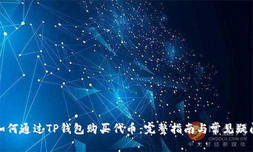 如何通过TP钱包购买代币：完整指南与常见疑问