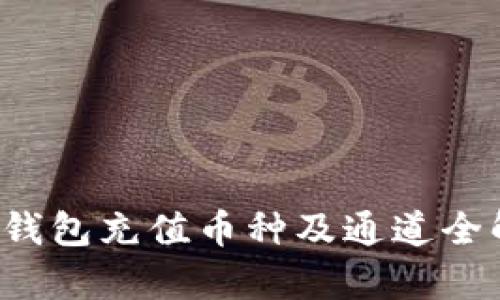  TP钱包充值币种及通道全解析